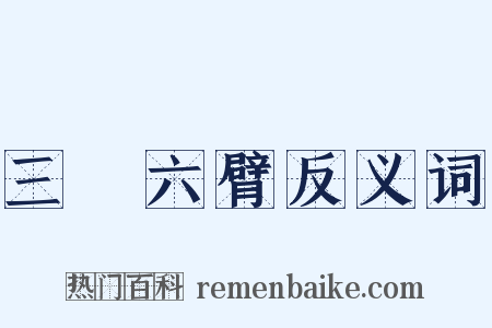 三頭六臂反义词是什么意思的图片